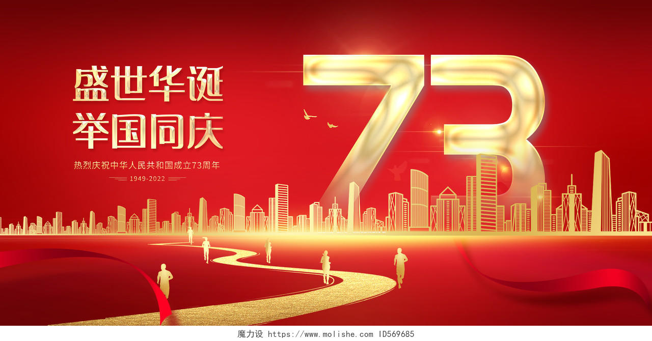 国庆节热烈庆祝中华人民共和国成立73周年展板国庆节国庆